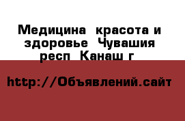  Медицина, красота и здоровье. Чувашия респ.,Канаш г.